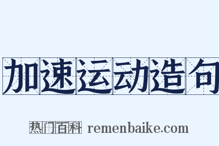 加速运动造句是什么意思的图片